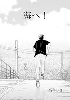 海へ！（単話）