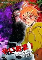 やいおま！〜僕んちが魔界城である理由〜（単話）