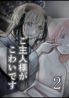 ご主人様がこわいです