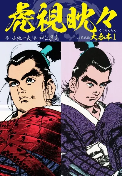 虎視眈々 大合本 1（1、2巻収録） - 小池一夫/神江里見 - 青年マンガ