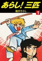 あらし！三匹 1 - 池沢さとし - 青年マンガ - DMMブックス