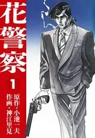 花警察 愛蔵版