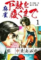 麻雀 下駄を履くまで 愛蔵版