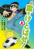雲をけとばせ！