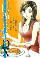 口福のひと DX版