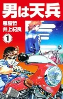 男は天兵