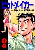 ヒットメイカー