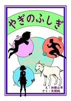 やぎのふしぎ 加藤山羊×矢樹純 初期短編集