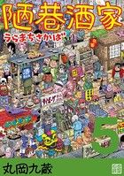 陋巷酒家 5うらまちさかば