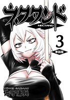 ネクタンド【単話版】 （3）