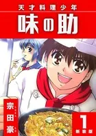 天才料理少年 味の助【新装版】