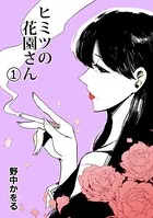 ヒミツの花園さん（単話）