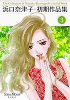 浜口奈津子初期作品集