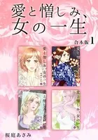 愛と憎しみ、女の一生 【合本版】