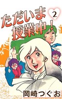 ただいま授業中！