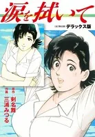 涙を拭いて デラックス版（全2巻）