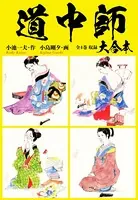 道中師 大合本