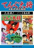 横山まさみち傑作集 てんぐ大将 大合本