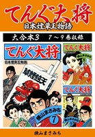 横山まさみち傑作集 てんぐ大将 大合本