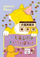 いぬもあるけばさいろくぼん。 四