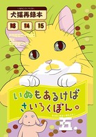 いぬもあるけばさいろくぼん。 五