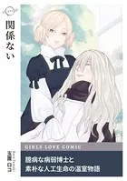 関係ない（単話）