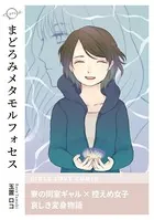 まどろみメタモルフォセス（単話）