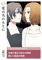 愛の名のもとに（単話）