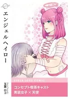 エンジェルヘイロー（単話）