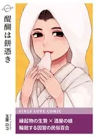 醍醐は餅憑き（単話）