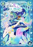 碧海の人魚姫（〜Colorful〜）