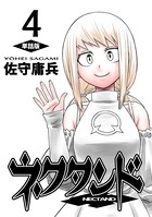 ネクタンド【単話版】 （4）