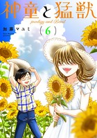 神童と猛獣 （6）