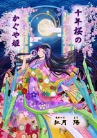 千年桜のかぐや姫（〜Colorful〜）（単話）