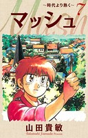 マッシュ～時代より熱く～ 完全版