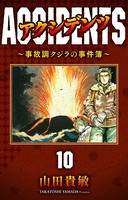 アクシデンツ～事故調クジラの事件簿～ 完全版
