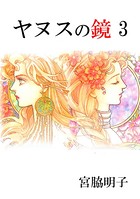 ヤヌスの鏡