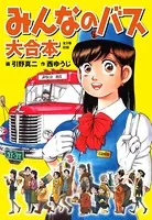 みんなのバス 大合本
