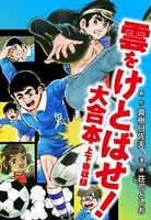 雲をけとばせ！ 大合本