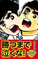 勝つまで泣くな！ 大合本