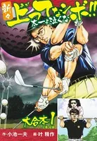 新々上ってなンボ！！ 太一よ泣くな 大合本