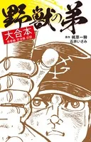 野獣の弟 大合本