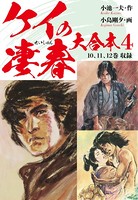 ケイの凄春 大合本