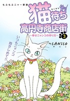 猫待ち 高円寺商店街