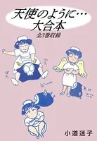 天使のように… 大合本 全3巻収録