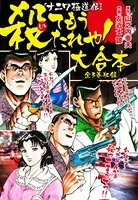 殺てもうたれや！ 大合本