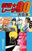 街道レーサーGO 大合本 全3巻収録