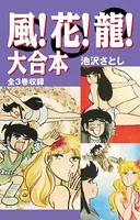 風！花！龍！ 大合本 全3巻収録