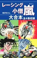 レーシング小僧 嵐 大合本 全4巻収録
