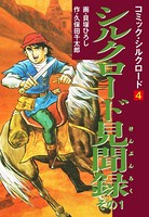 コミック・シルクロード